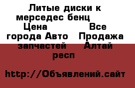 Литые диски к мерседес бенц W210 › Цена ­ 20 000 - Все города Авто » Продажа запчастей   . Алтай респ.